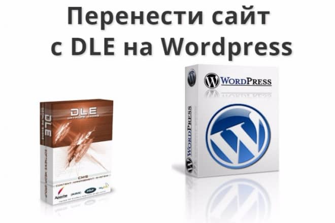 Перенос сайта с DLE на WP