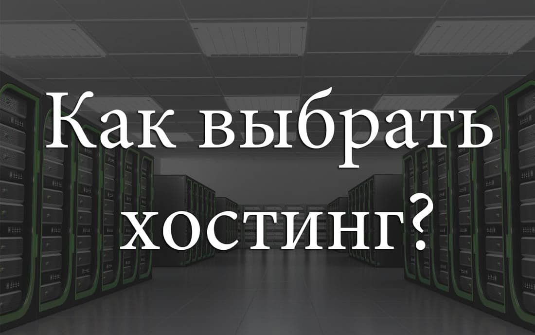 Как выбрать оптимальный хостинг?