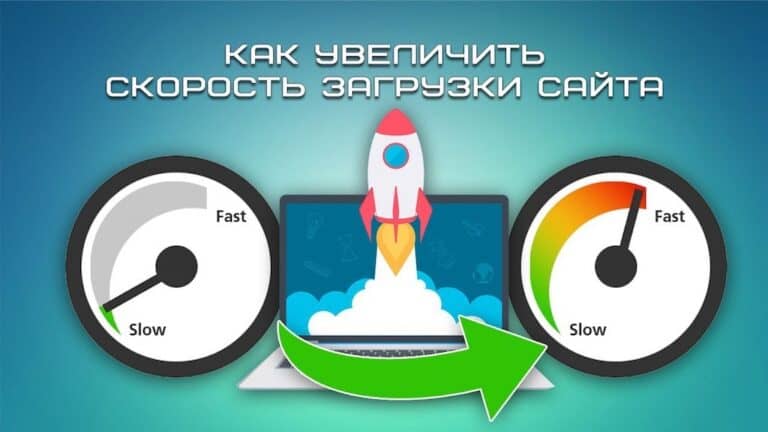 Как увеличить скорость сайта?