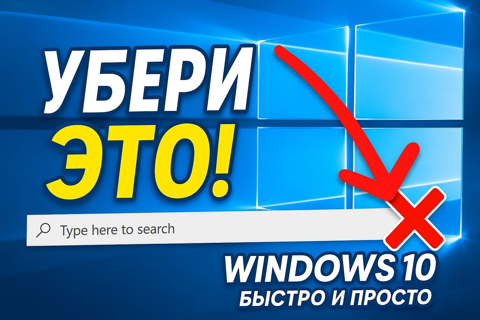 Как убрать поиск в Windows 10 и 11: подробная инструкция